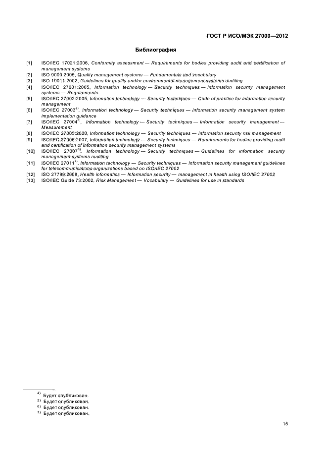 ГОСТ Р ИСО/МЭК 27000-2012