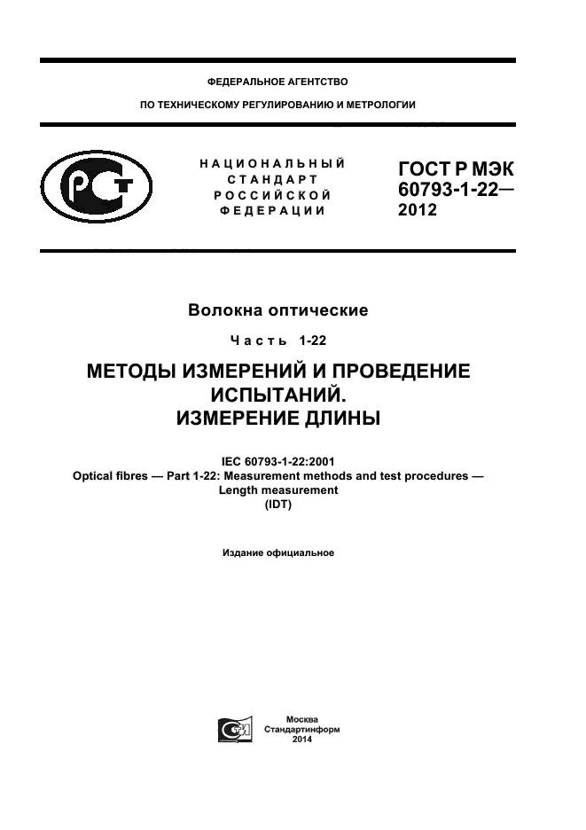 ГОСТ Р МЭК 60793-1-22-2012