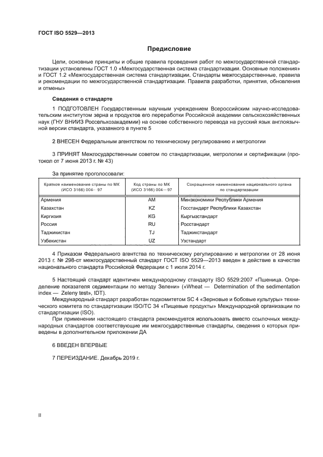 ГОСТ ISO 5529-2013