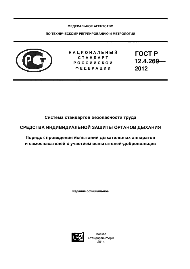 ГОСТ Р 12.4.269-2012