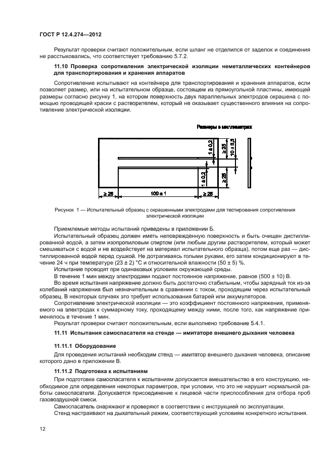 ГОСТ Р 12.4.274-2012