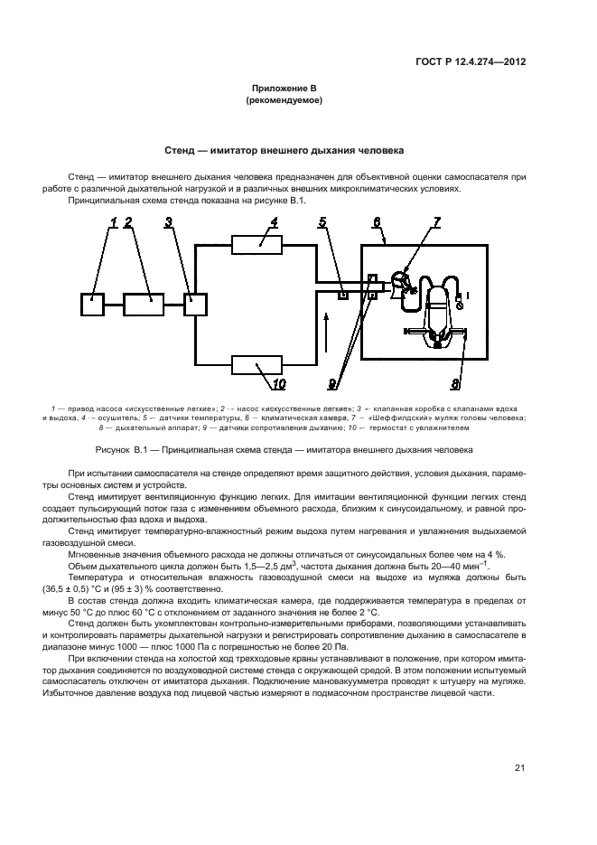 ГОСТ Р 12.4.274-2012