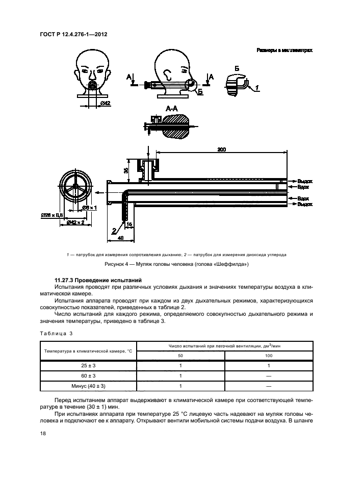 ГОСТ Р 12.4.276-1-2012