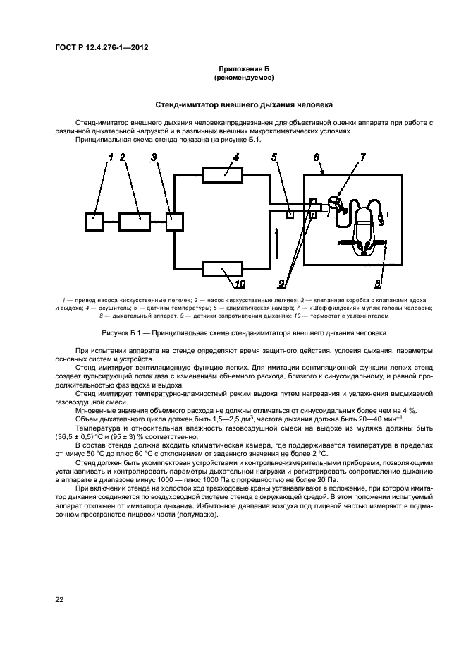 ГОСТ Р 12.4.276-1-2012