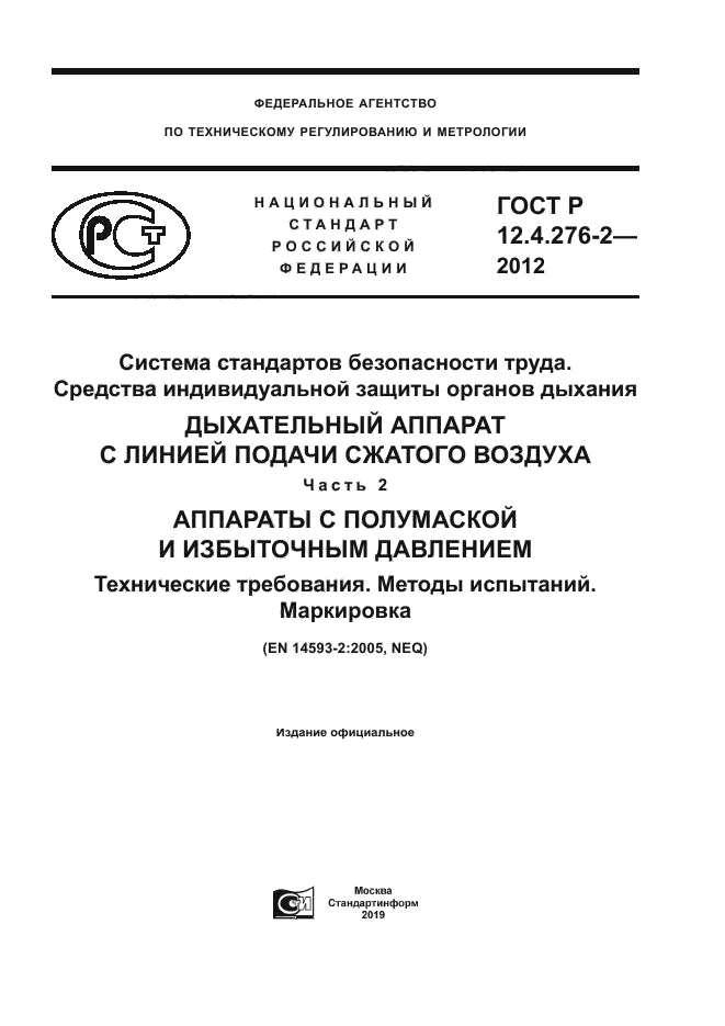 ГОСТ Р 12.4.276-2-2012