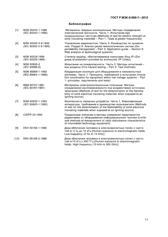 ГОСТ Р МЭК 61069-7-2012