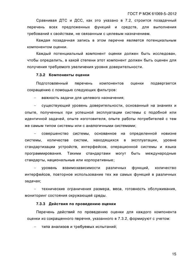 ГОСТ Р МЭК 61069-5-2012