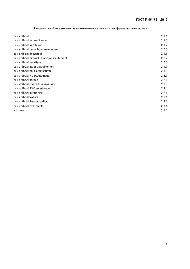 ГОСТ Р 55174-2012