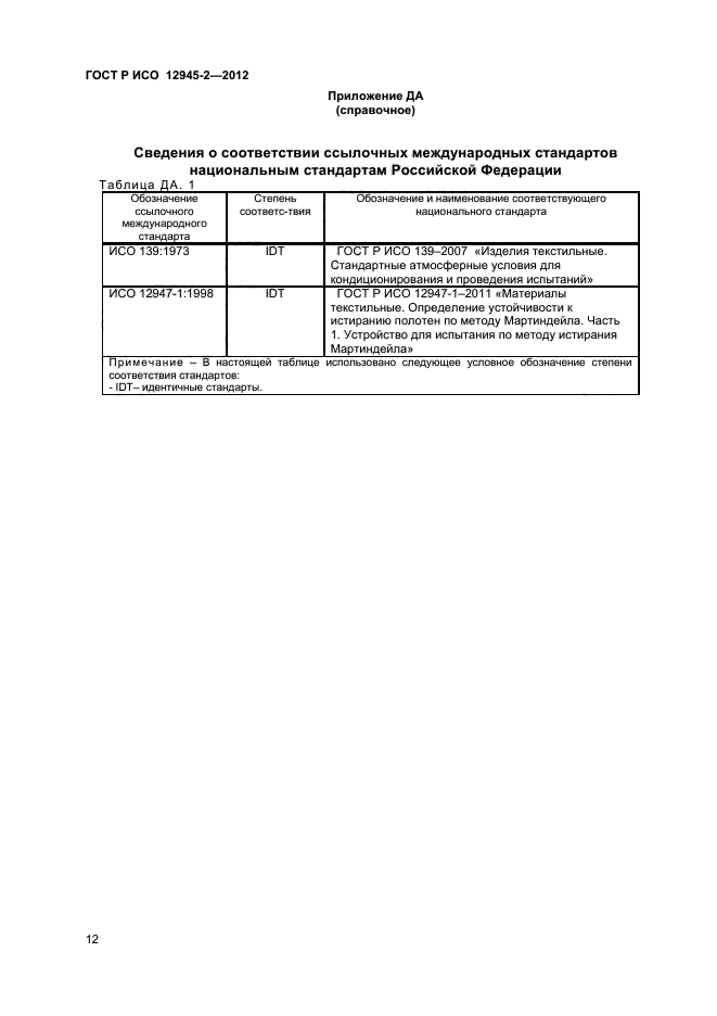ГОСТ Р ИСО 12945-2-2012