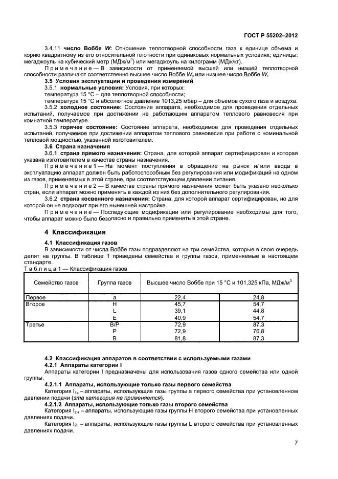 ГОСТ Р 55202-2012