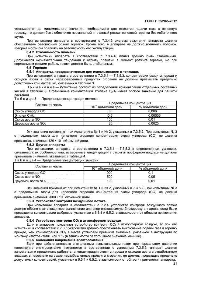 ГОСТ Р 55202-2012