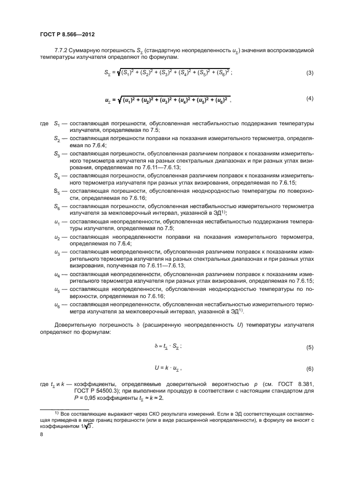 ГОСТ Р 8.566-2012