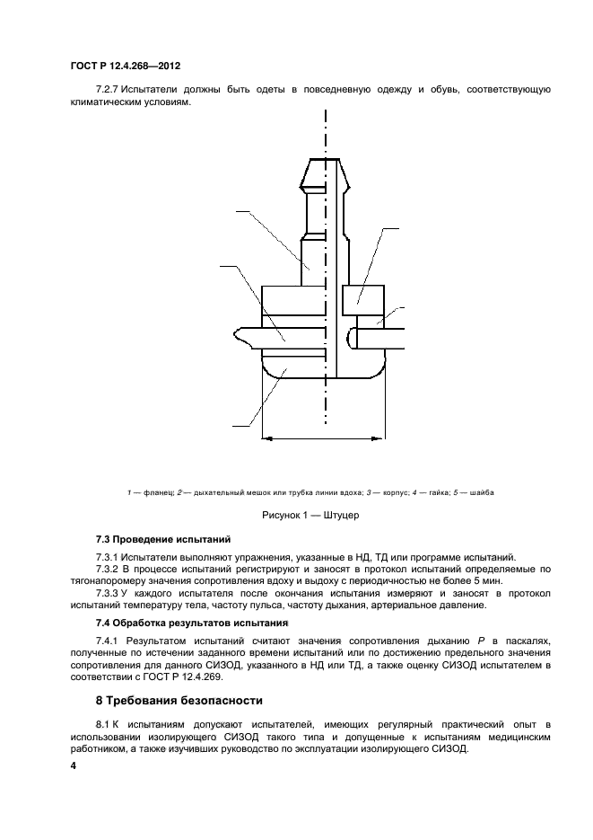 ГОСТ Р 12.4.268-2012