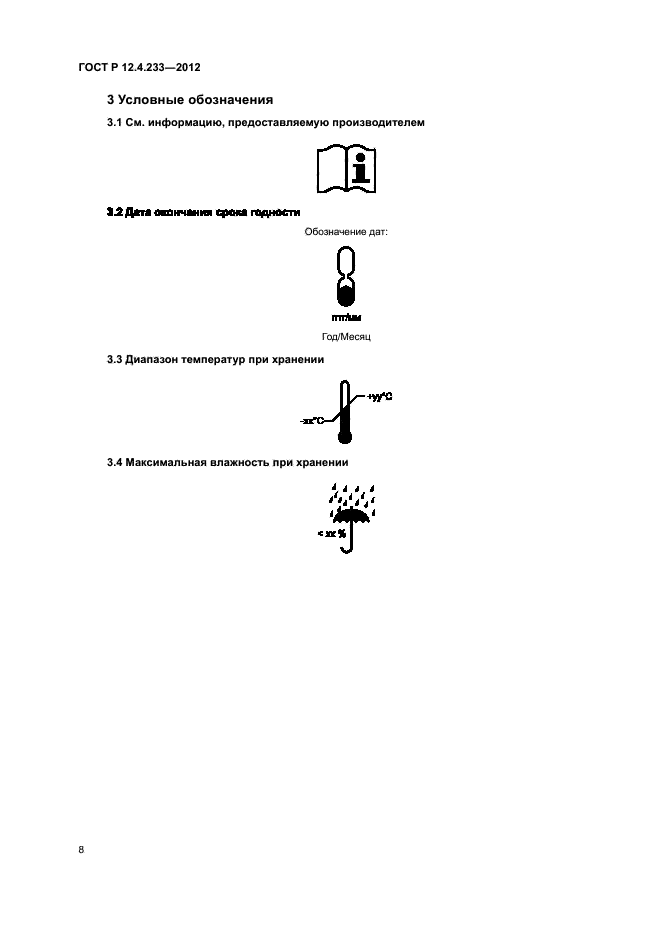 ГОСТ Р 12.4.233-2012