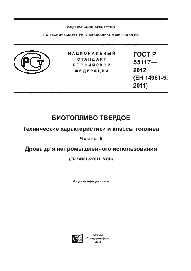 ГОСТ Р 55117-2012