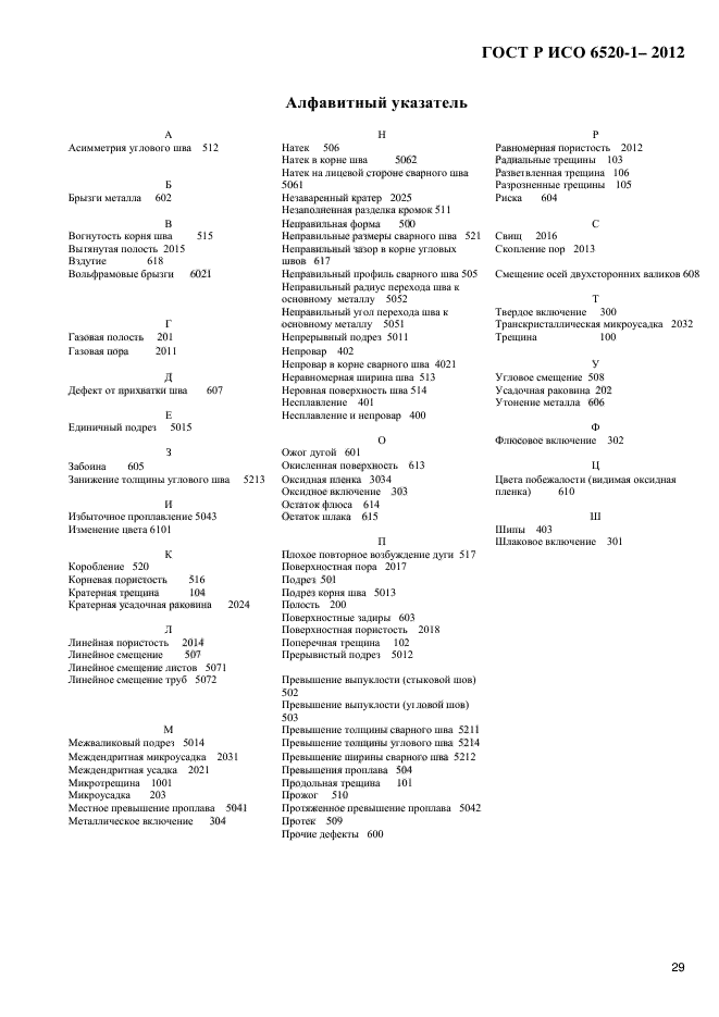 ГОСТ Р ИСО 6520-1-2012