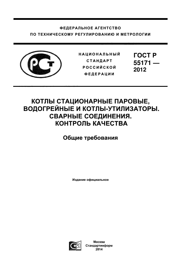 ГОСТ Р 55171-2012