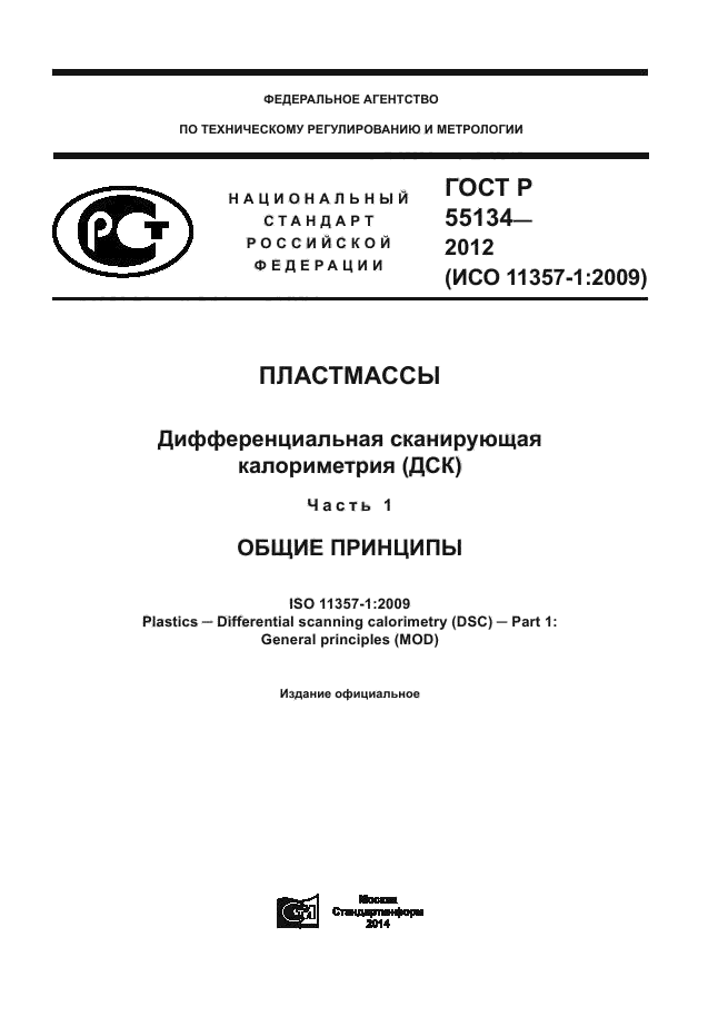 ГОСТ Р 55134-2012