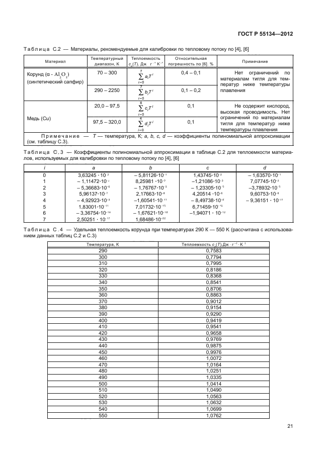 ГОСТ Р 55134-2012