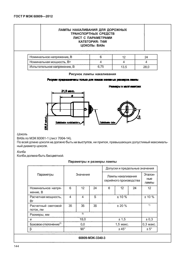 ГОСТ Р МЭК 60809-2012