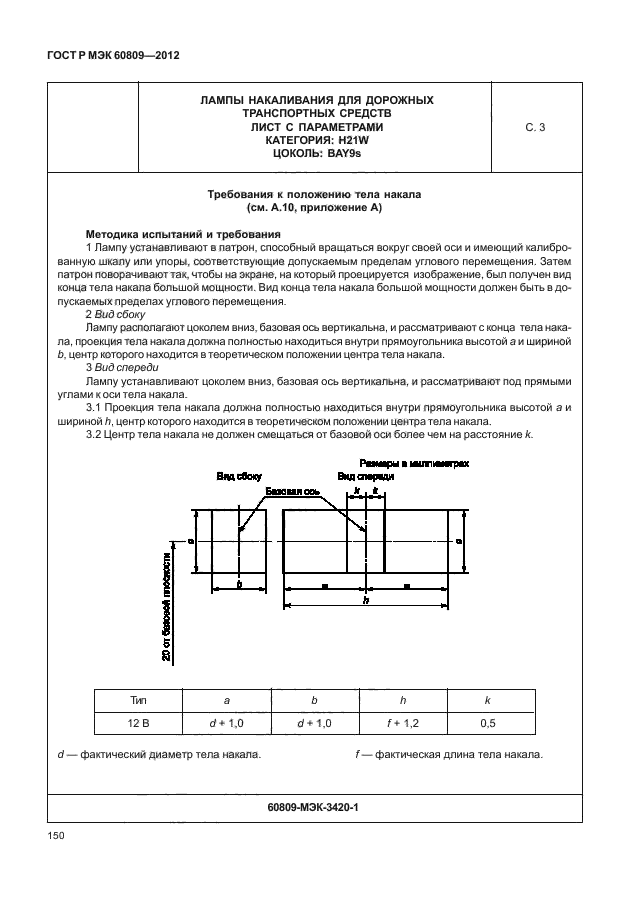 ГОСТ Р МЭК 60809-2012