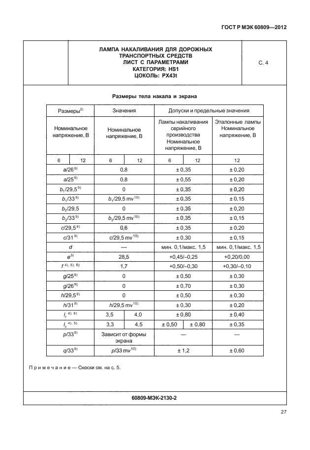 ГОСТ Р МЭК 60809-2012