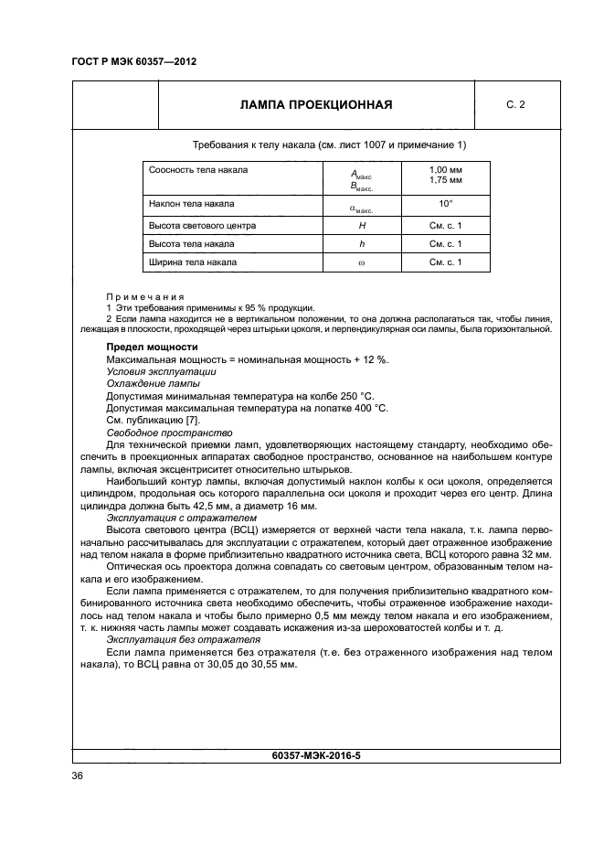 ГОСТ Р МЭК 60357-2012