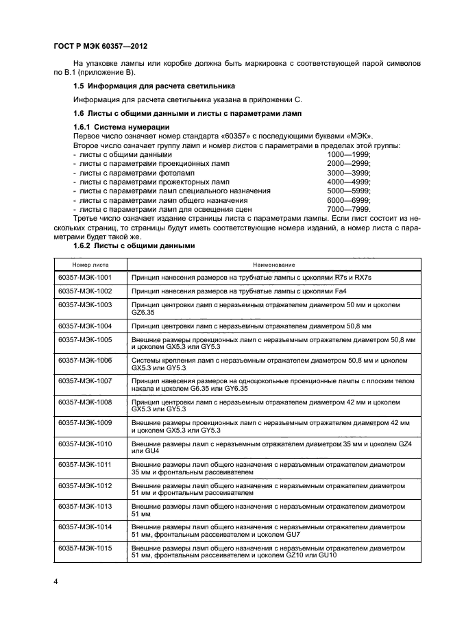 ГОСТ Р МЭК 60357-2012