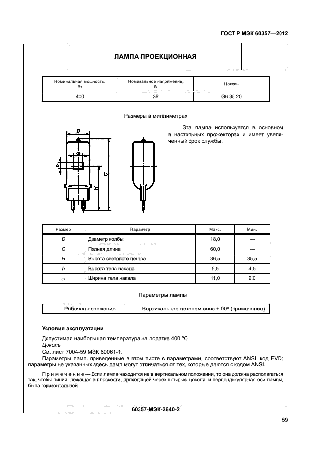 ГОСТ Р МЭК 60357-2012