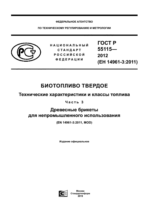 ГОСТ Р 55115-2012