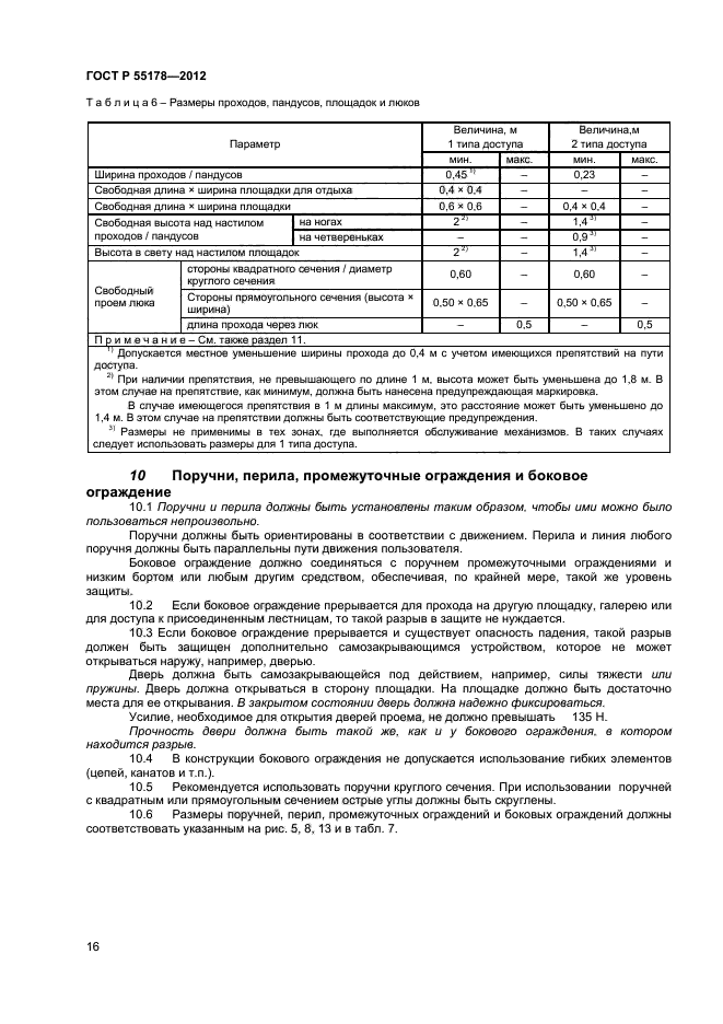 ГОСТ Р 55178-2012