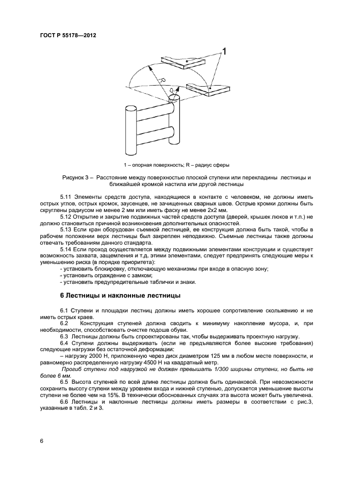 ГОСТ Р 55178-2012