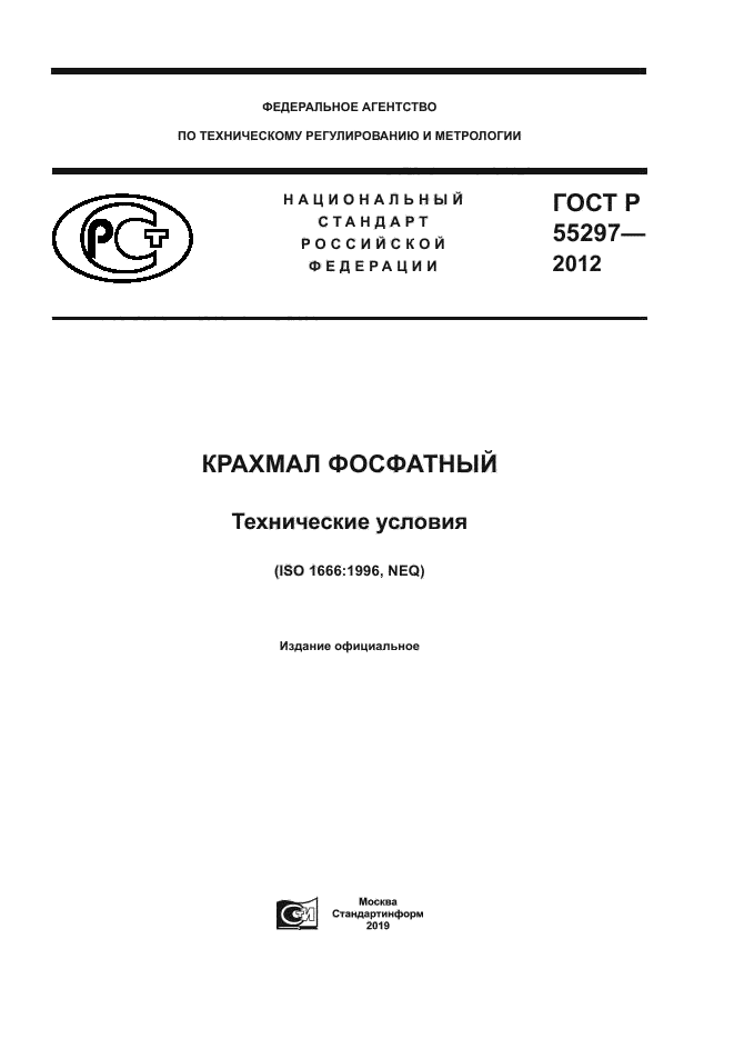 ГОСТ Р 55297-2012