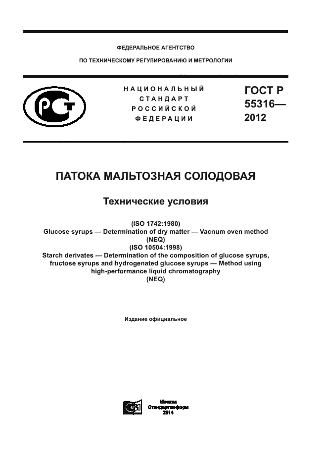 ГОСТ Р 55316-2012