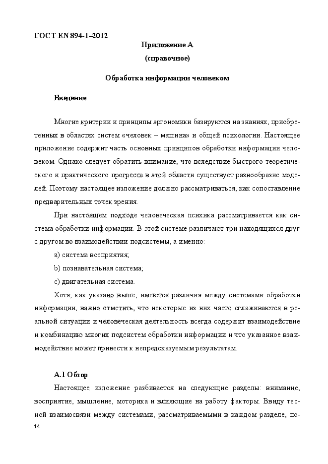 ГОСТ EN 894-1-2012