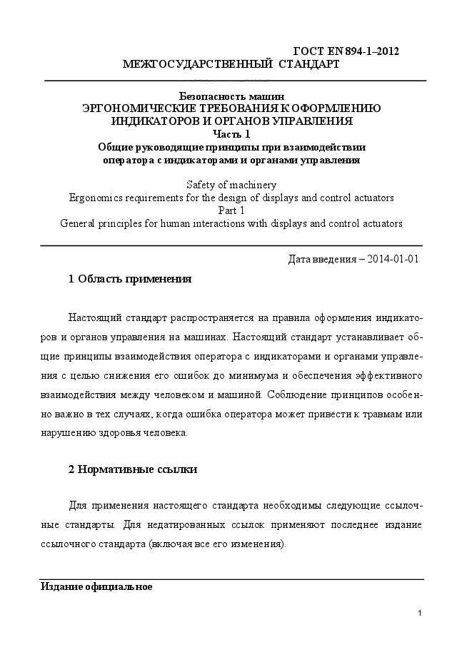 ГОСТ EN 894-1-2012