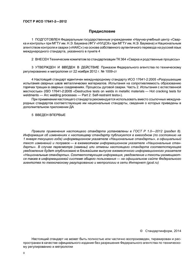 ГОСТ Р ИСО 17641-2-2012