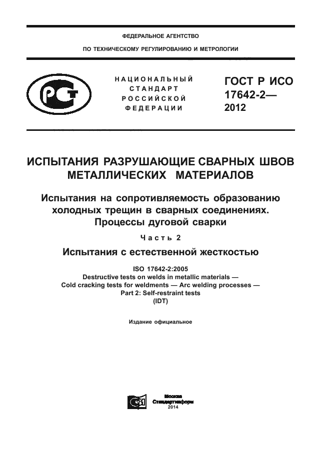 ГОСТ Р ИСО 17642-2-2012