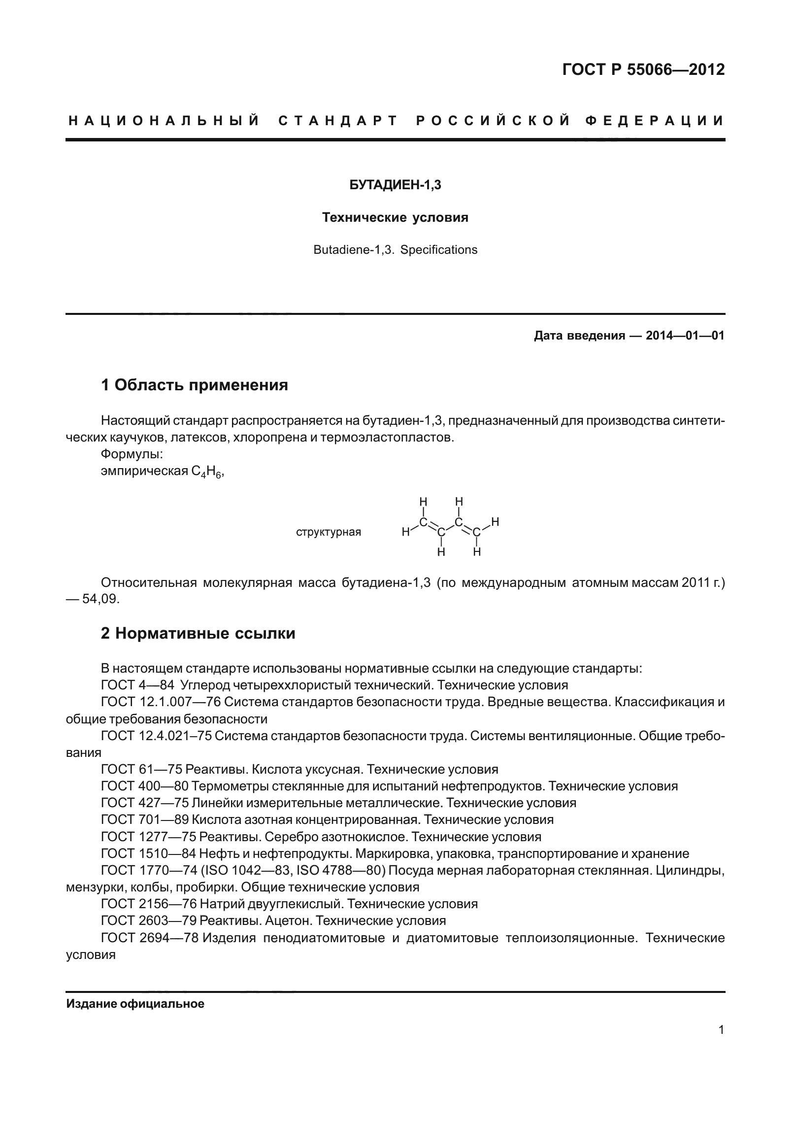 ГОСТ Р 55066-2012