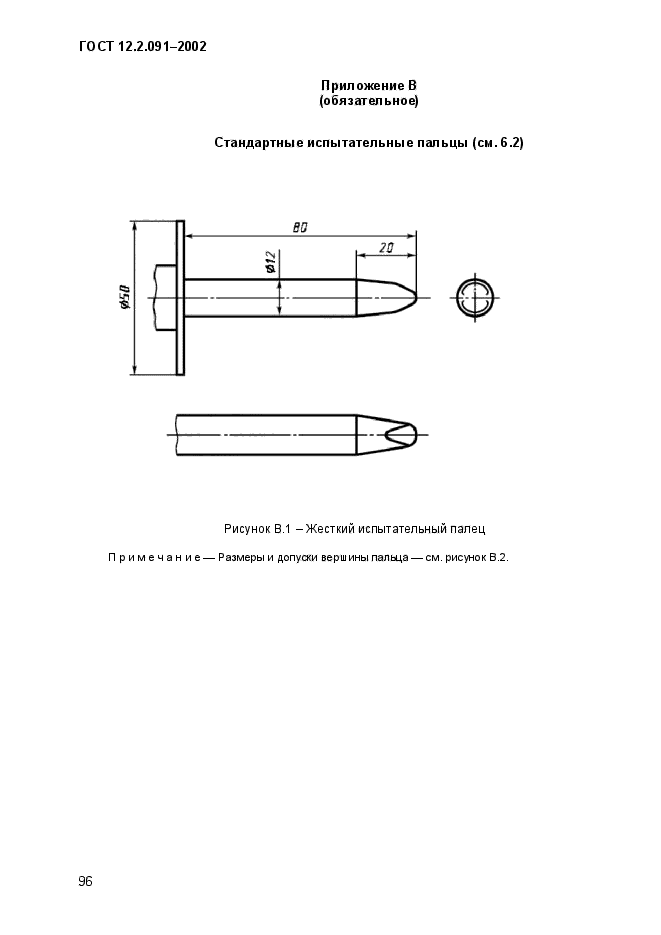 ГОСТ 12.2.091-2002