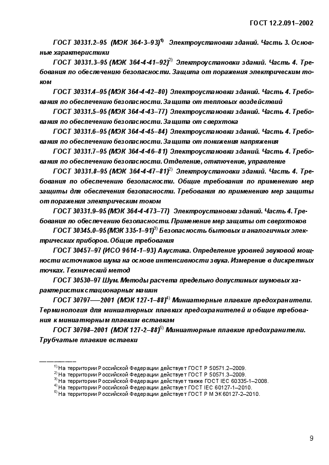 ГОСТ 12.2.091-2002