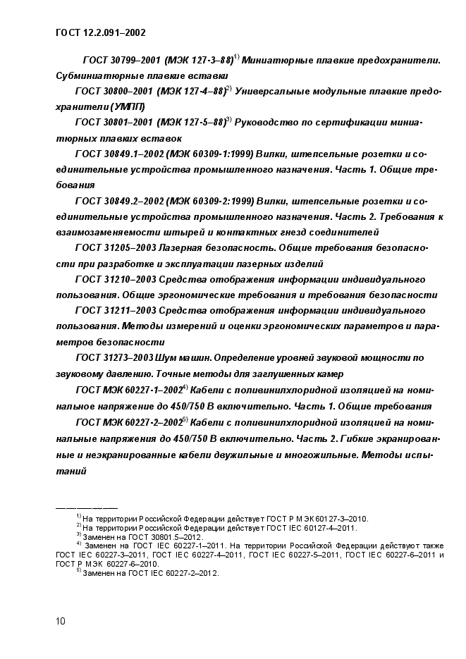 ГОСТ 12.2.091-2002