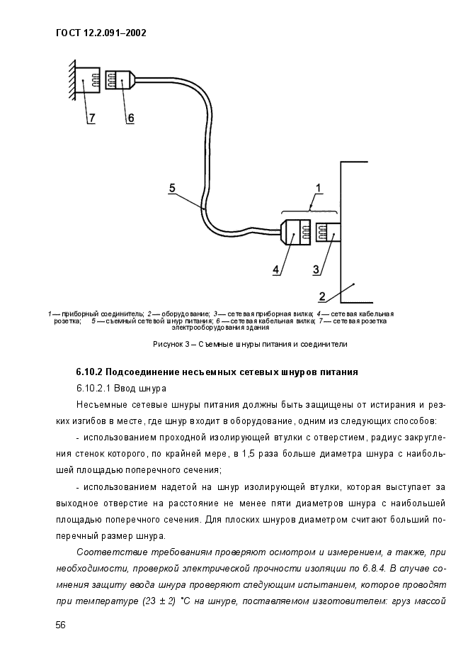 ГОСТ 12.2.091-2002