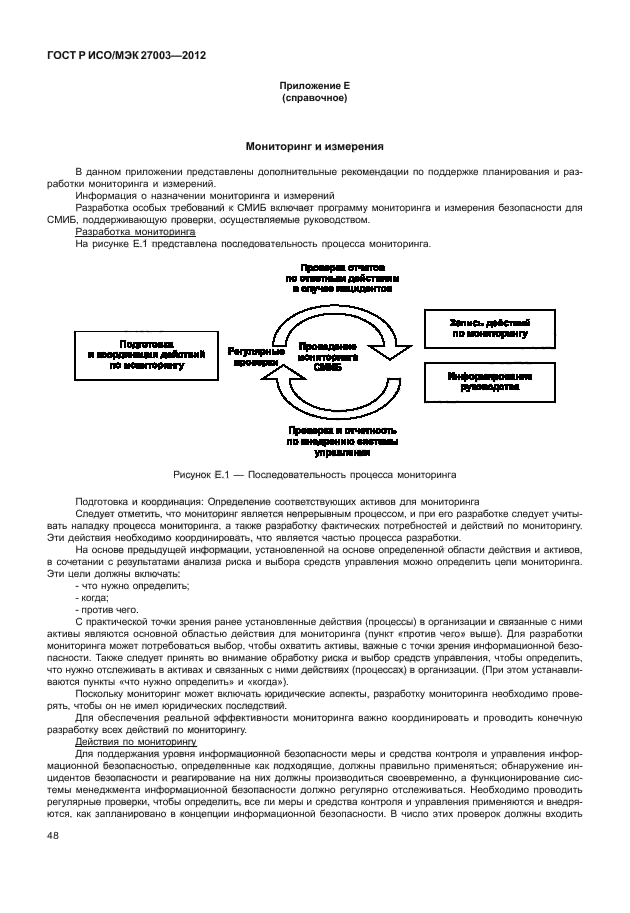 ГОСТ Р ИСО/МЭК 27003-2012