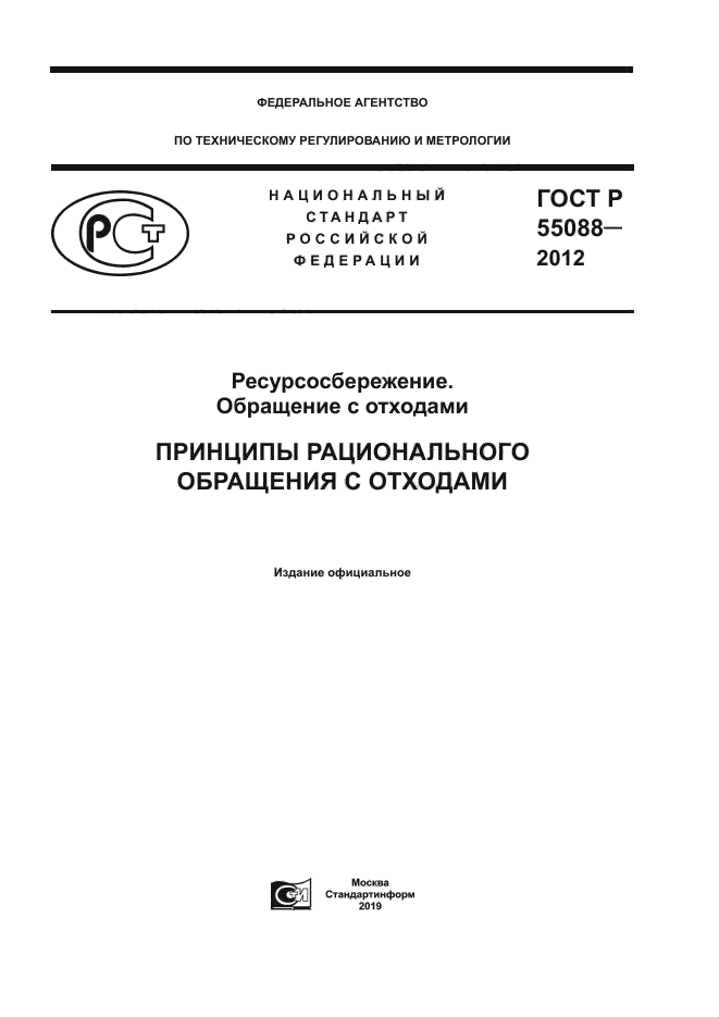 ГОСТ Р 55088-2012