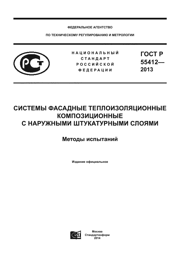 ГОСТ Р 55412-2013