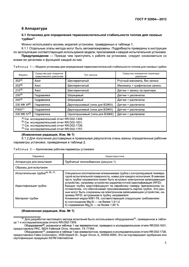 ГОСТ Р 52954-2013