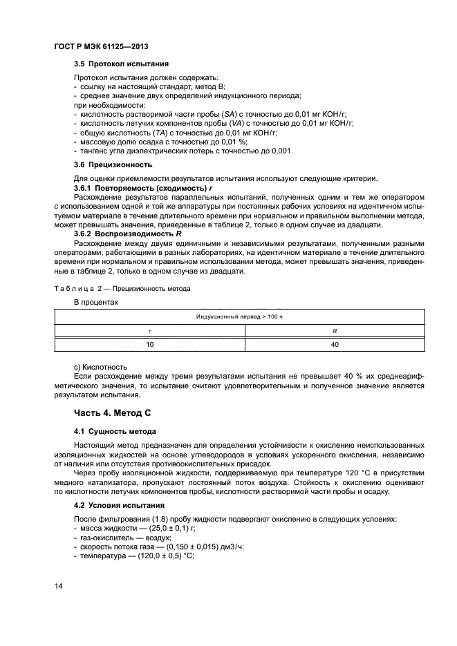 ГОСТ Р МЭК 61125-2013