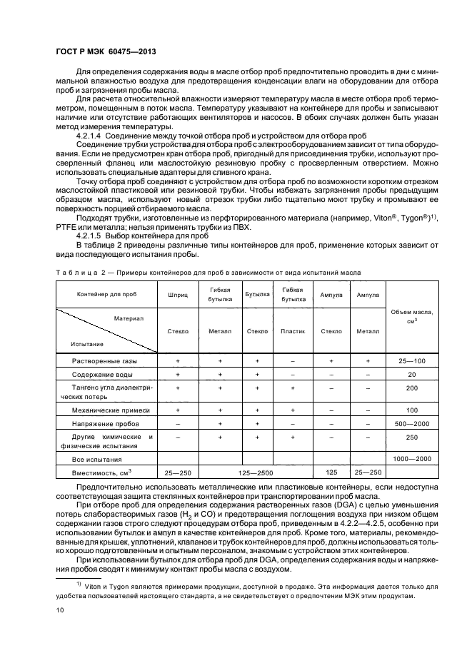 ГОСТ Р МЭК 60475-2013