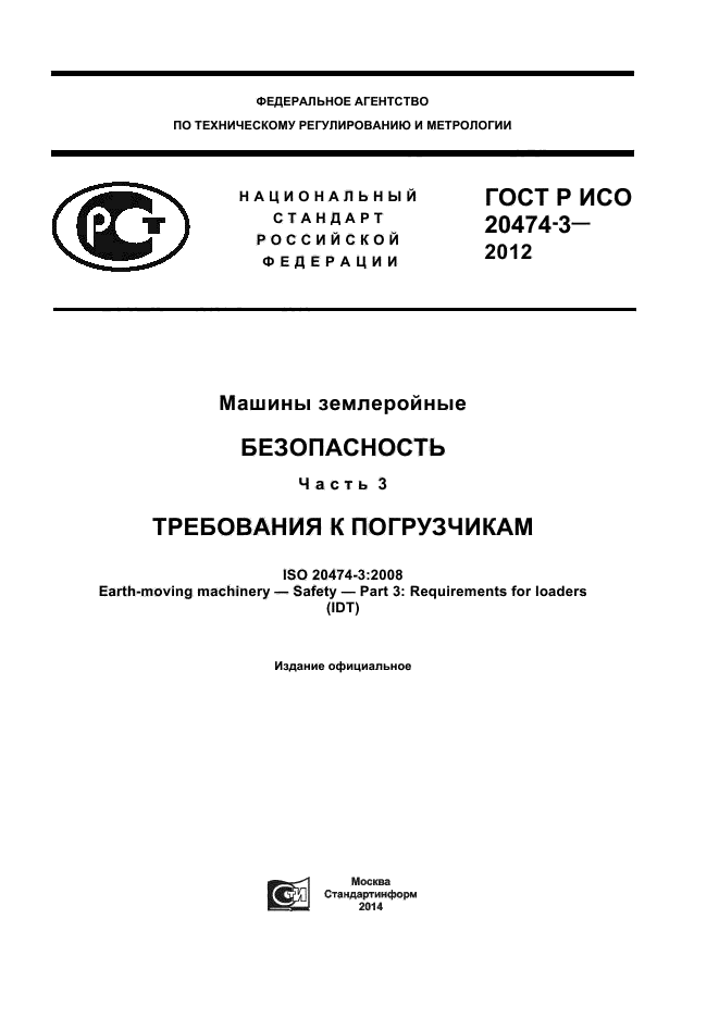 ГОСТ Р ИСО 20474-3-2012